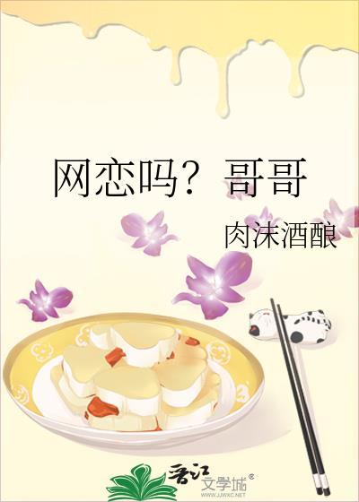 网恋吗？哥哥封面