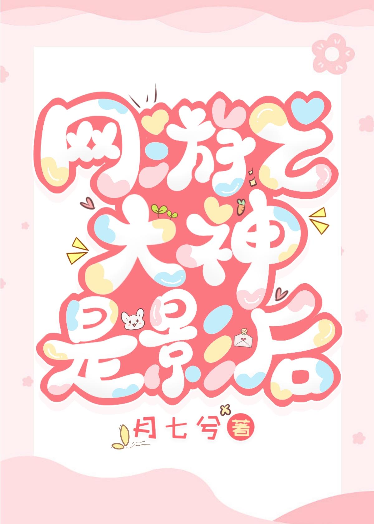 网游之大神是影后封面