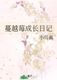 蔓越莓成长日记封面