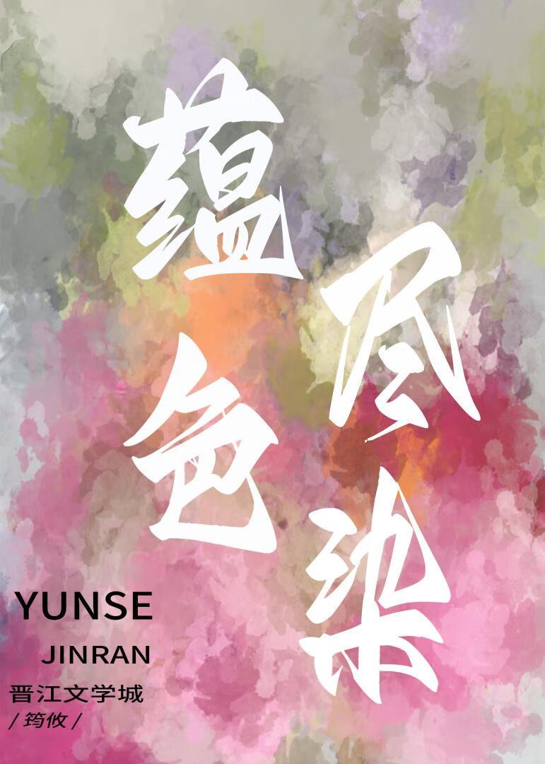蕴色尽染封面