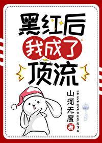 黑红后我成了顶流封面