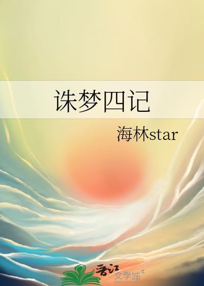 诛梦四记封面