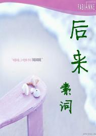 后来封面