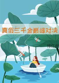 穿成真千金后被迫宅斗封面