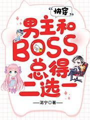 快穿：男主和BOSS总得二选一封面