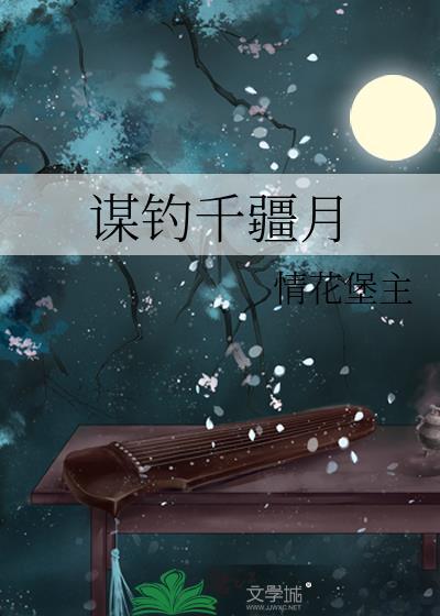 谋钓千疆月封面