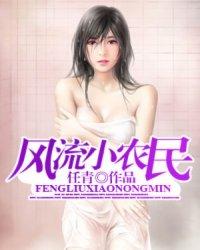 风流小农民(任青)封面