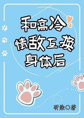 和高冷情敌互换身体后封面