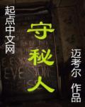 守秘人封面
