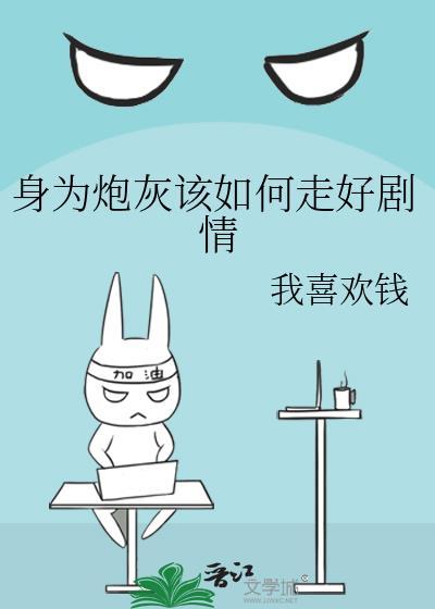 身为炮灰该如何走好剧情封面
