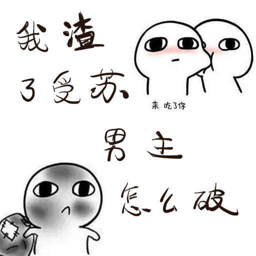 我渣了受苏男主怎么破封面