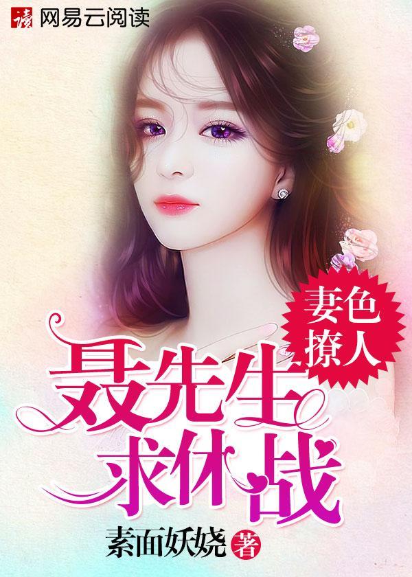 妻色撩人：聂先生，求休战封面