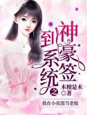 神豪签到系统之我在小卖部当老板封面