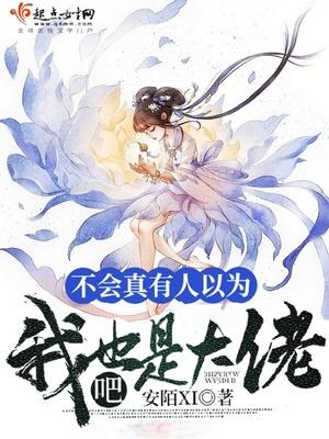 不会真有人以为我也是大佬吧封面