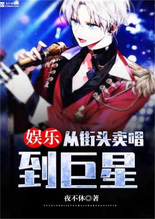 娱乐:从街头卖唱到巨星封面