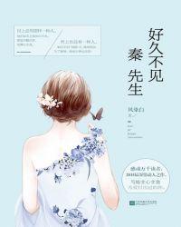 好久不见，秦先生封面