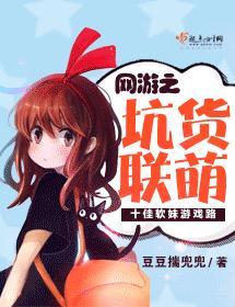 网游之坑货联萌封面