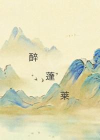 醉蓬莱封面
