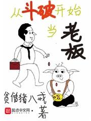 从斗破开始当老板封面