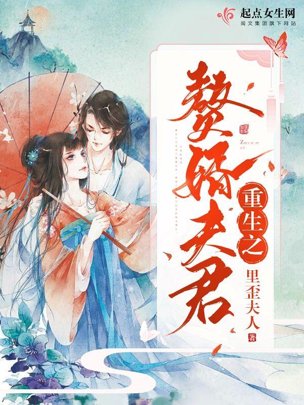 重生之赘婿夫君封面