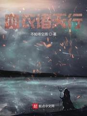 诸天从全球高武开始封面
