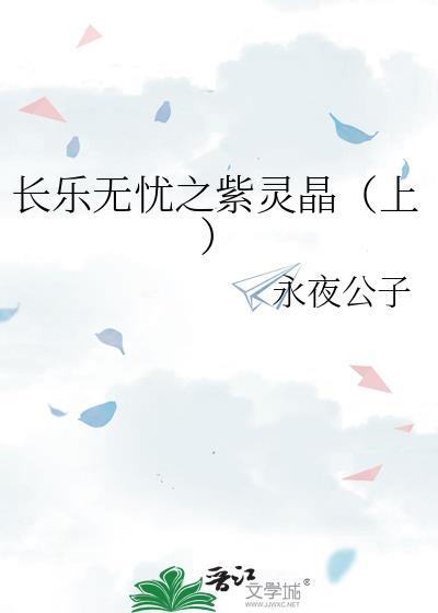 长乐无忧之紫灵晶（上）封面