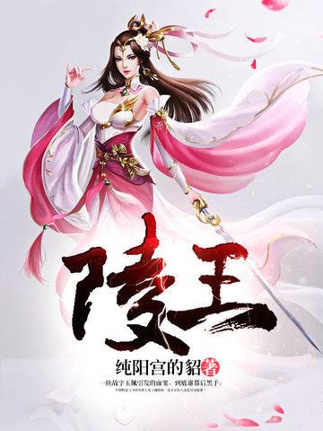 陵王封面