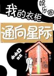 我的衣柜通向星际封面