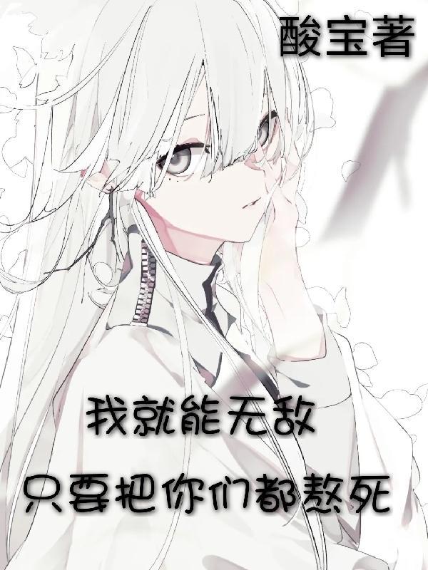 只要把你们都熬死，我就能无敌封面