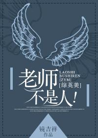 [综英美]老师不是人封面