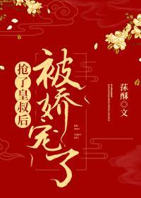 抢完皇叔后我被娇宠了封面