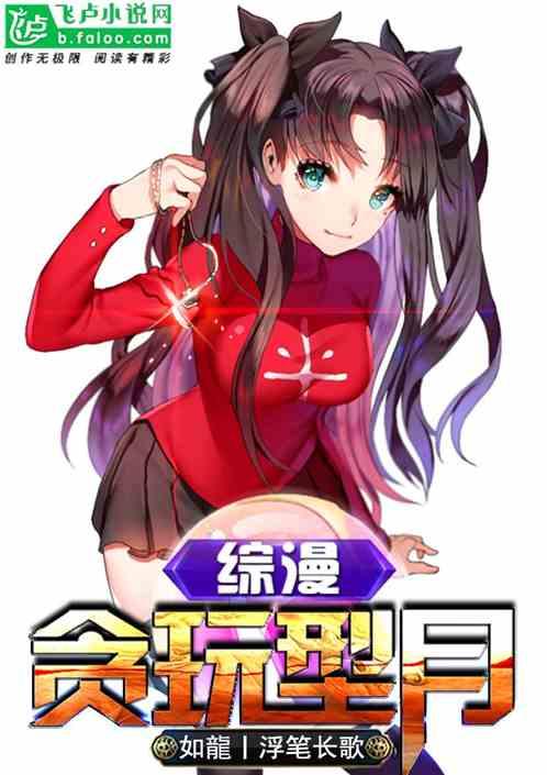 综漫：贪玩型月封面