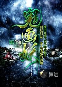 鬼画妖封面