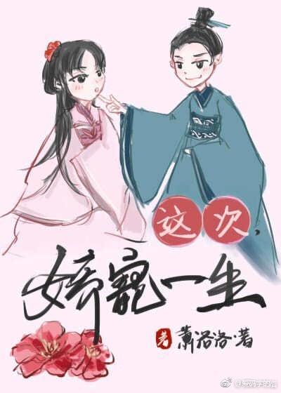 这次，娇宠一生封面