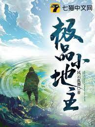 极品小地主封面