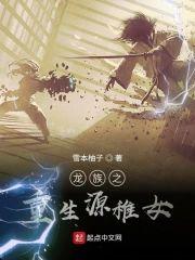 龙族之重生源稚女封面