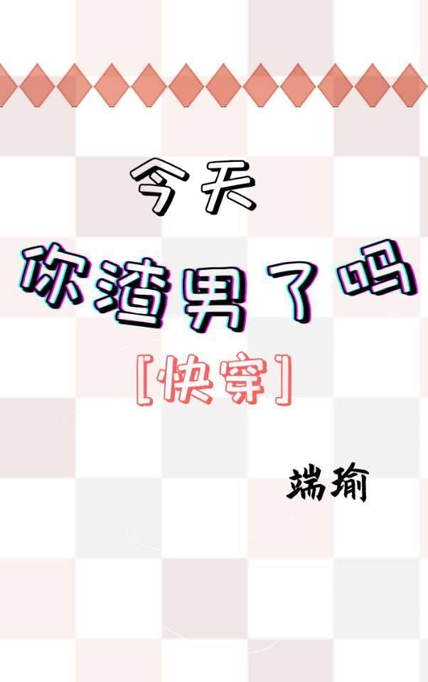 今天你渣男了吗[快穿]封面