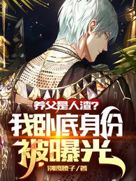满屋卧底，你让我当老大？楚寒封面