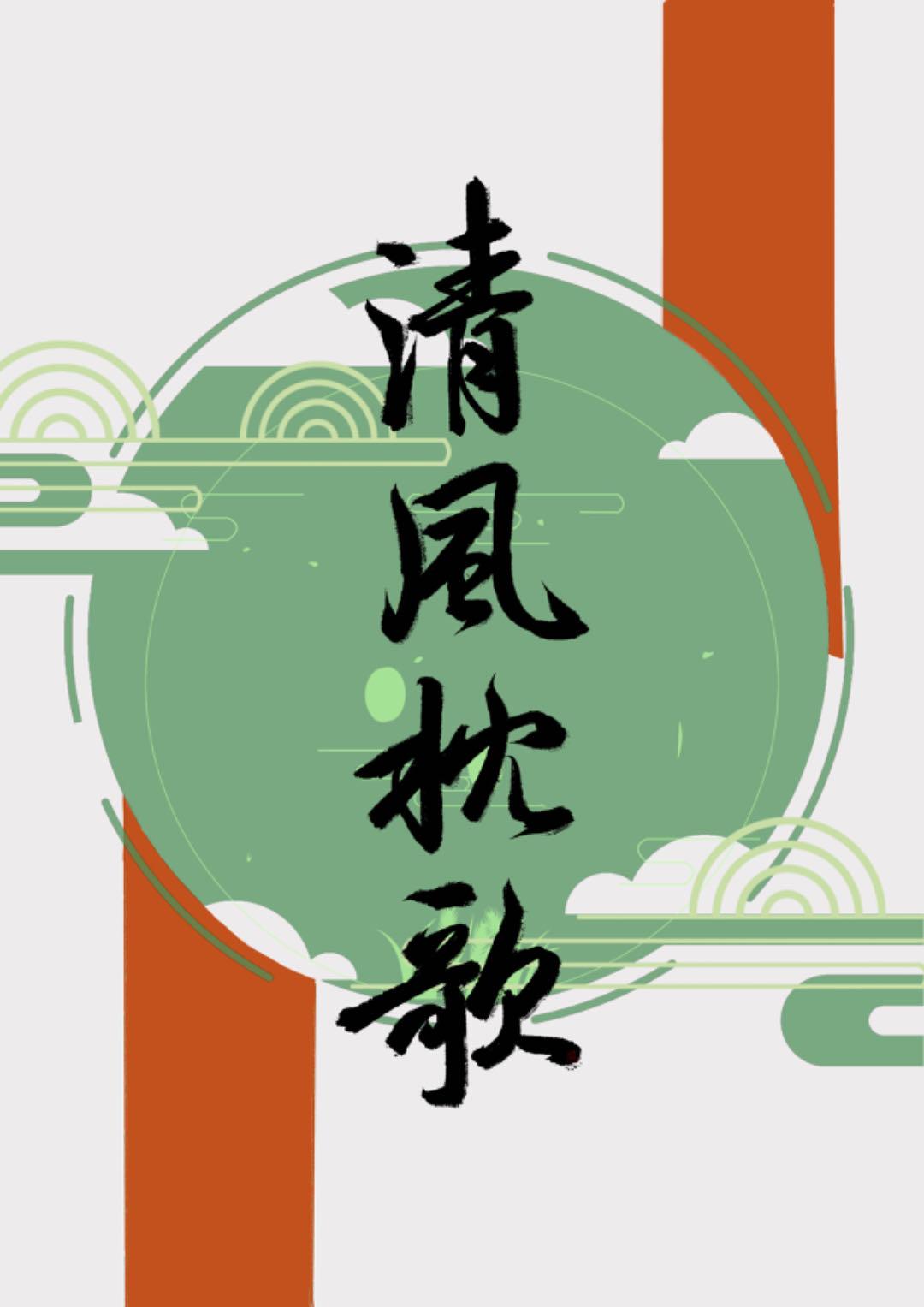 不慎捡到忠犬男二后封面