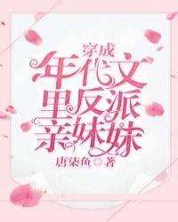 穿越反派总裁的亲妹妹封面