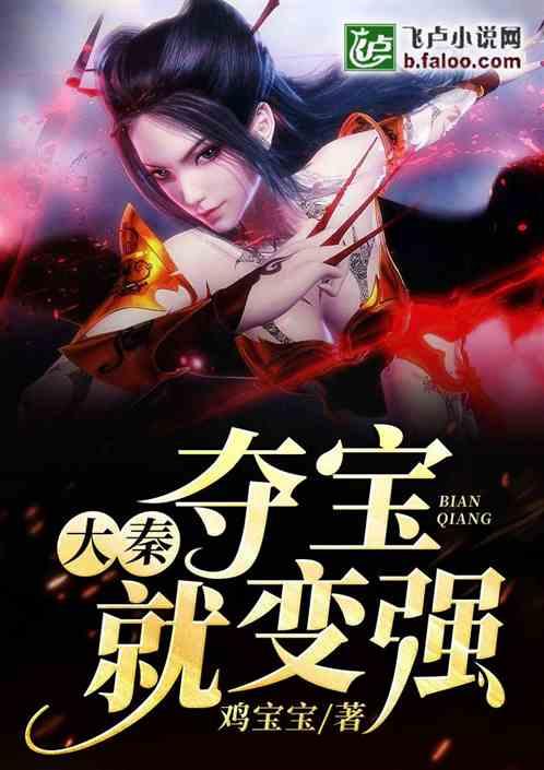 大秦：夺宝就变强封面