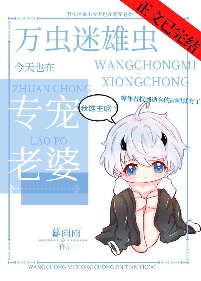 万虫迷雄虫今天也是专宠老婆[虫族]封面
