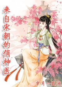 [古穿今]来自宋朝的俏神医之国民男神封面