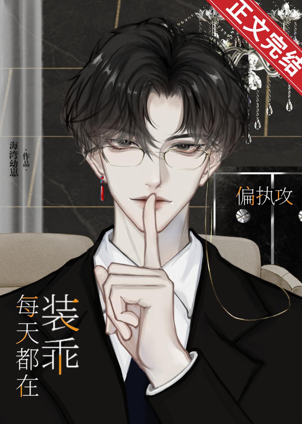 偏执攻今天也没掉马封面
