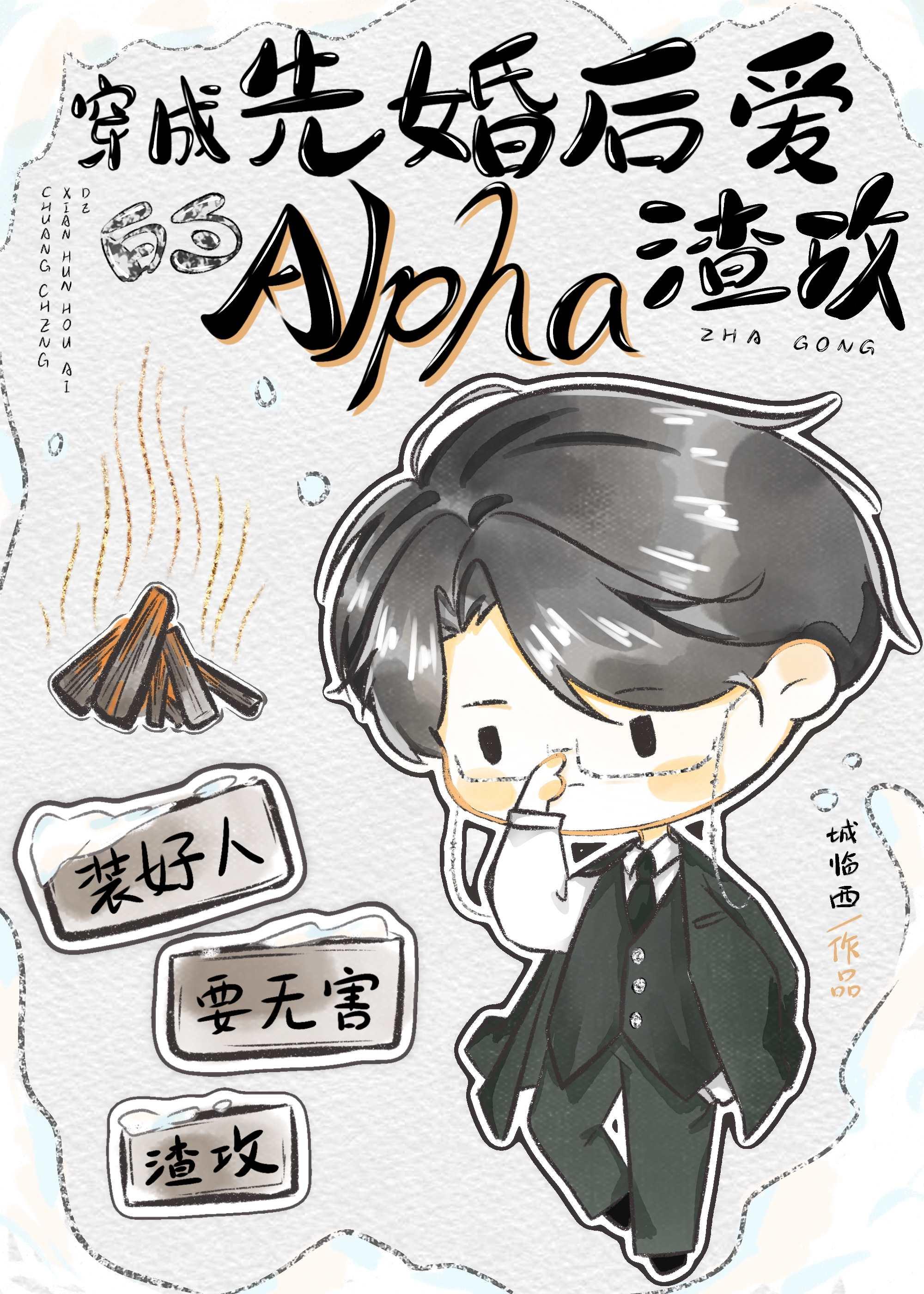 先婚后爱文裏当Alpha渣攻封面