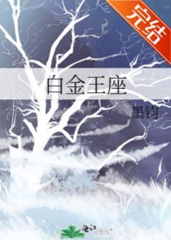 白金王座封面