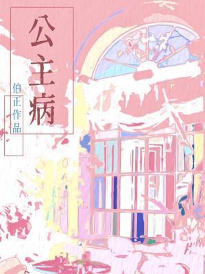 公主病封面