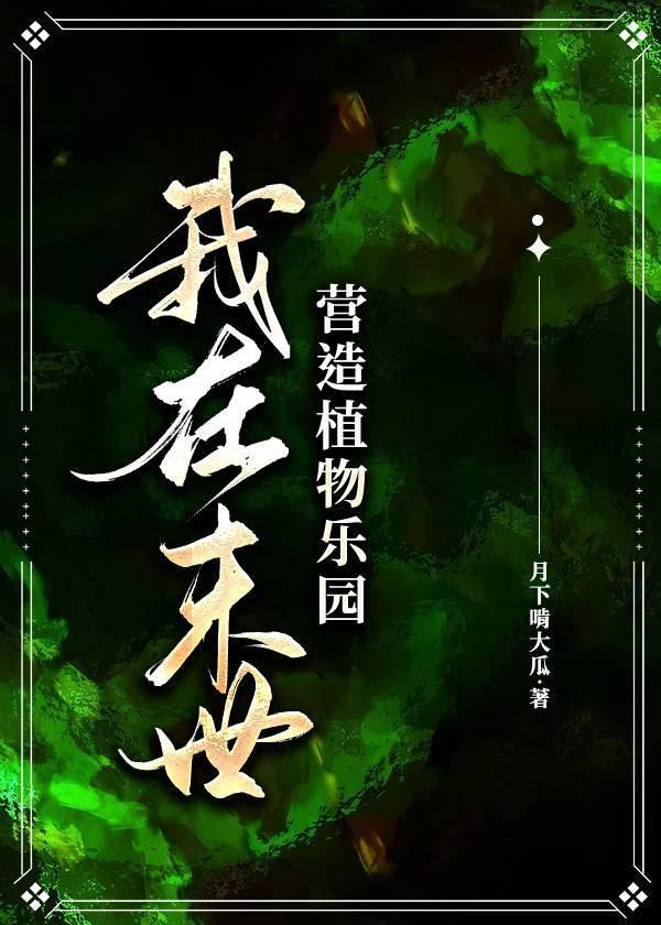 末世植物乐园［基建］封面