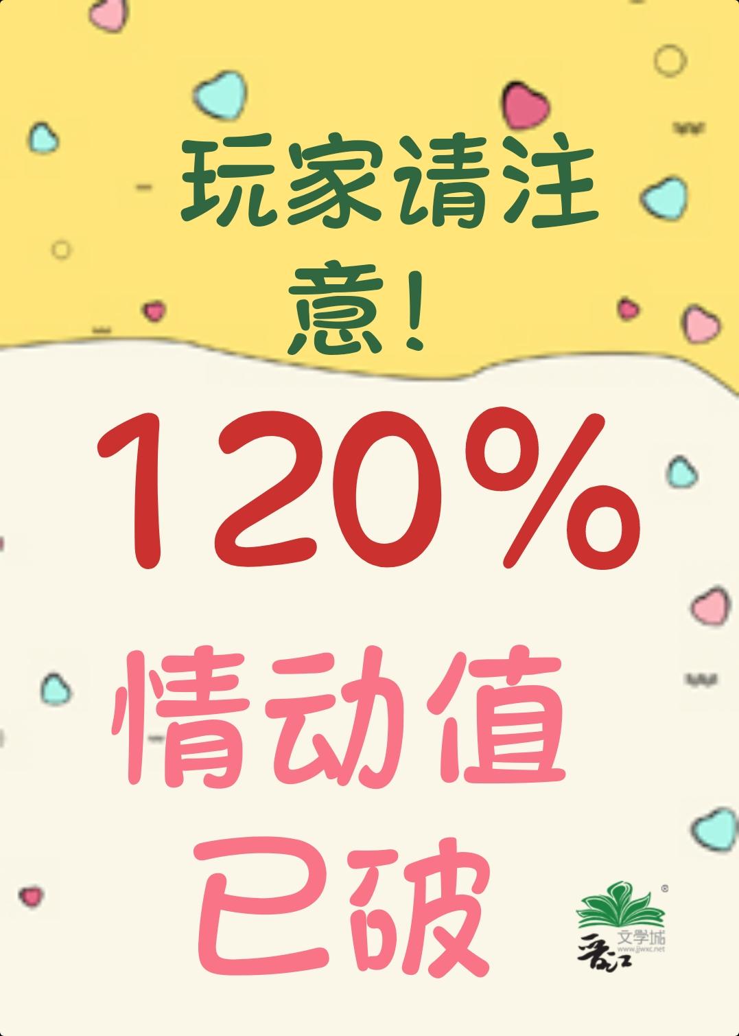 小心！男主情动值已破120％封面