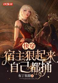 快穿：宿主狠起来自己都捅封面